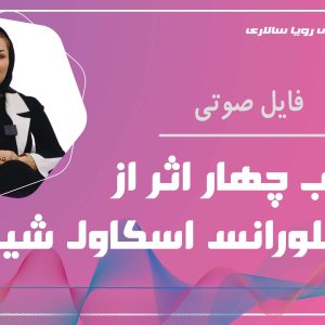 کتاب چهار اثر از فلورانس اسکاول شین