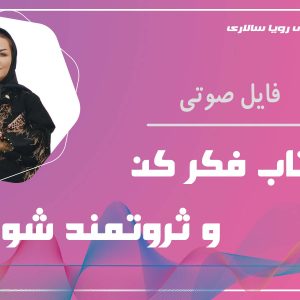 کتاب فکر کن و ثروتمند شو