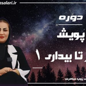 دوره پویش سحر تا بیداری 1