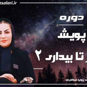 دوره پویش سحر تا بیداری 2