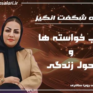 دوره شگفت‌انگیز جذب خواسته‌ها و تحول زندگی