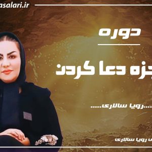 دوره «معجزه دعا کردن»