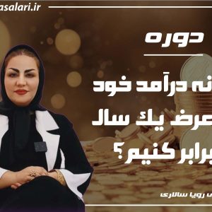 دوره رایگان چگونه درآمد خود را در عرض یک سال چند برابر کنیم