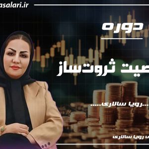 دوره رایگان شخصیت ثروت‌ساز