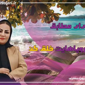 کتاب زندگی‌ای مطابق با رویاهایت خلق کن